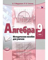 Алгебра. 9 класс. Методическое пособие для учителя. ФГОС