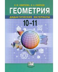 Геометрия. Дидактические материалы. 10-11 классы