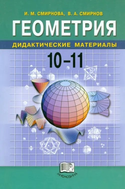 Геометрия. Дидактические материалы. 10-11 классы