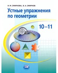 Устные упражнения по геометрии. 10-11 классы. Учебное пособие для учащихся общеобразовательных учр.