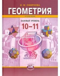 Геометрия. 10-11 классы. Учебник для учащихся общеобразовательных учреждений. Базовый уровень