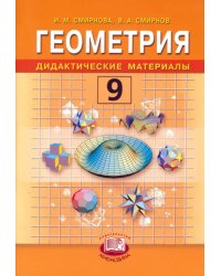 Геометрия. Дидактические материалы: учебное пособие для 9 класса