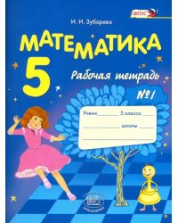 Математика. 5 класс. Рабочая тетрадь № 1. Учебное пособие для общеобразовательных учреждений. ФГОС