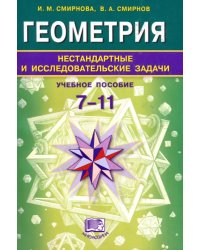 Геометрия. 7-11 классы. Нестандартные и исследовательские задачи. Учебное пособие