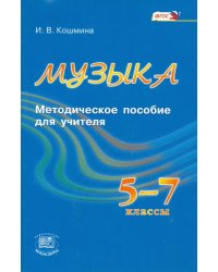 Музыка. 5-7 классы. Методическое пособие для учителя. ФГОС