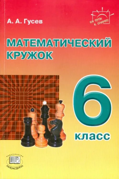 Математический кружок. 6 класс. Пособие для учителей и учащихся