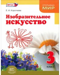 Изобразительное искусство. 3 класс. Судьба народа и искусства едины. Учебник. ФГОС