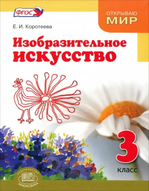 Изобразительное искусство. 3 класс. Судьба народа и искусства едины. Учебник. ФГОС