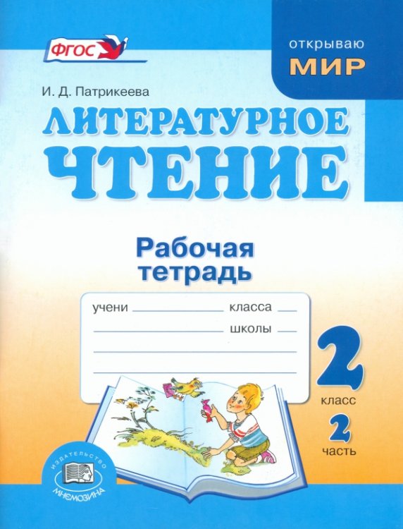 Литературное чтение. Недаром дети любят сказку. 2 класс. Рабочая тетрадь. Часть 2. ФГОС