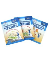 Литературное чтение. 3 класс. Учебник. В 2-х частях + Приложение к учебнику. ФГОС