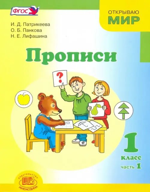 Прописи. 1 класс. К &quot;Букварю&quot; Е.И. Матвеевой, И.Д. Патрикеевой. Часть 1. ФГОС