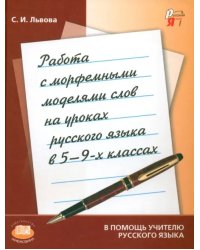 Работа с морфемными моделями слов на уроках русского языка в 5-9 классах. Пособие для учителя