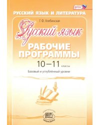 Русский язык. 10-11 классы. Рабочие программы. Базовый и углубленный уровни. ФГОС