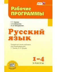 Русский язык. 1-4 класс. Рабочие программы. ФГОС