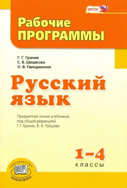 Русский язык. 1-4 класс. Рабочие программы. ФГОС