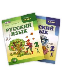 Русский язык. 2 класс. Учебник. В 2-х частях. ФГОС