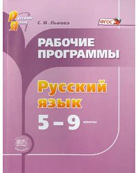 Русский язык. 5-9 классы. Рабочие программы