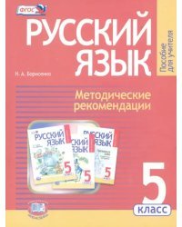 Русский язык. 5 класс. Методические рекомендации к учебнику Г.Г. Граник и др. ФГОС