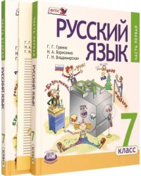 Русский язык. 7 класс. Учебник в 3-х частях. ФГОС