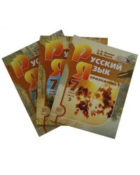 Русский язык. 7 класс. Учебник. В 3-х частях. ФГОС (количество томов: 3)