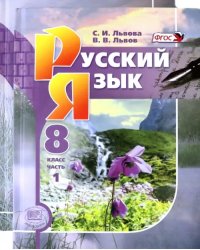 Русский язык. 8 класс. Учебник. В 2-х частях. ФГОС