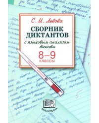Сборник диктантов с языковым анализом текста. 8-9 классы