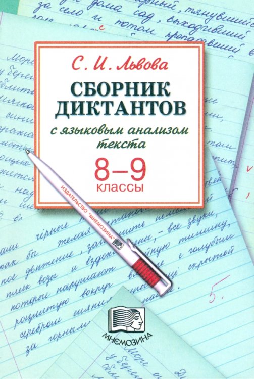 Сборник диктантов с языковым анализом текста. 8-9 классы