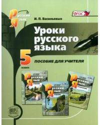 Уроки русского языка. 5 класс. Пособие для учителя