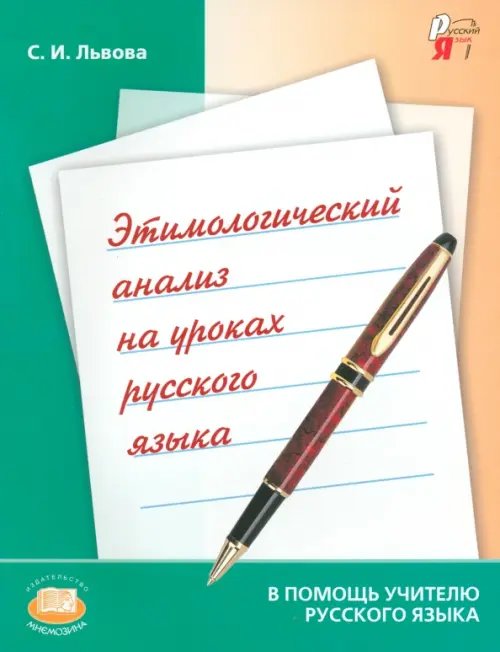 Этимологический анализ на уроках русского языка. Пособие для учителя