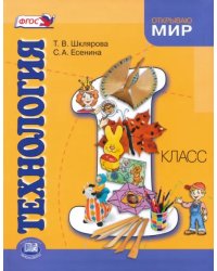 Технология. 1 класс. Учебник