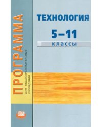 Программа для общеобразовательных учреждений. Технология. 5-11 классы