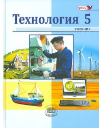 Технология. Индустриальные технологии. 5 класс. Учебник. ФГОС