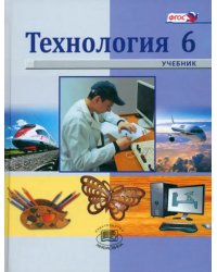 Технология. Индустриальные технологии. 6 класс. Учебник для общеобразовательных учреждений. ФГОС