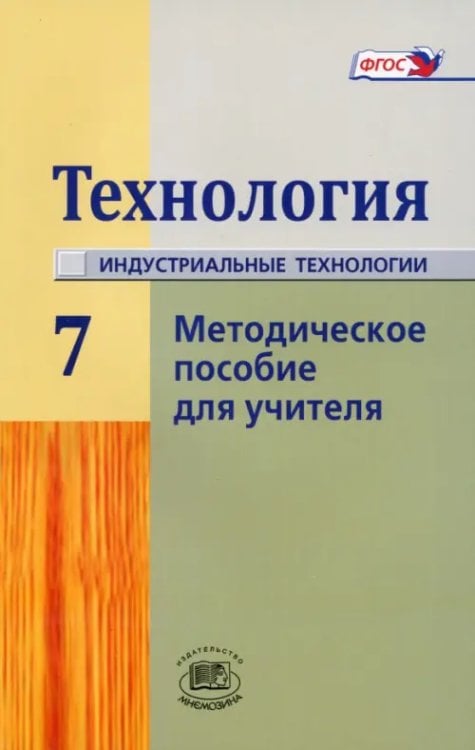 Технология. Индустриальные технологии. 7 класс. Методическое пособие. ФГОС