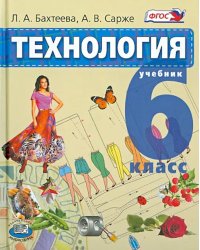 Технология. Технологии ведения дома. 6 класс. Учебник. ФГОС