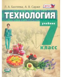 Технология. Технологии ведения дома. 7 класс. Учебник. ФГОС