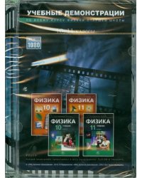 DVD. DVD. Физика. 10-11 классы. Учебные демонстрации с подробными комментариями