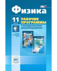 Физика. 11 класс. Рабочая программа. Базовый и углубленный уровни. ФГОС