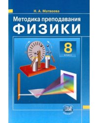 Методика преподавания физики. 8 класс. К учебнику Н.М. Шахмаева, А.В. Бунчука. ФГОС