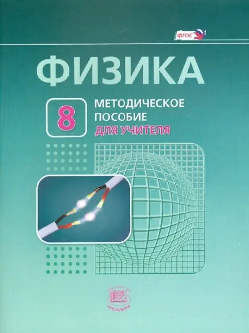 Физика. 8 класс. Методическое пособие к учебнику Л. Э. Генденштейна, А. Б. Кайдалова. ФГОС