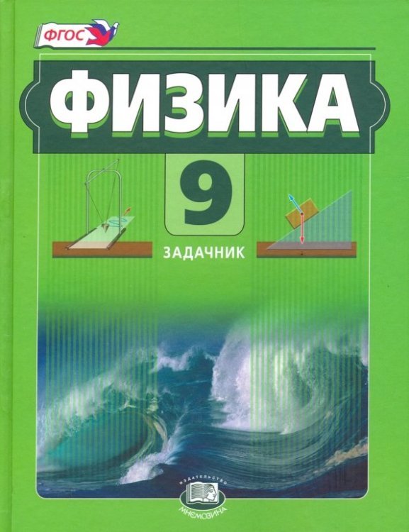 Физика. 9 класс. Задачник. Комплект в 2-х частях. Часть 2. ФГОС