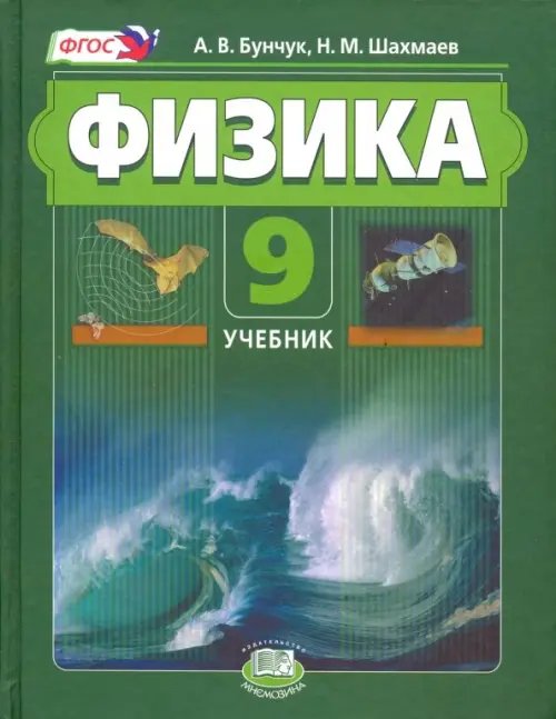 Физика. 9 класс. Учебник. Комплект в 2-х частях. Часть 1. ФГОС