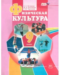 Физическая культура. 9 класс. Учебник. ФГОС