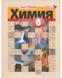 Химия. 8 класс. Учебник. ФГОС