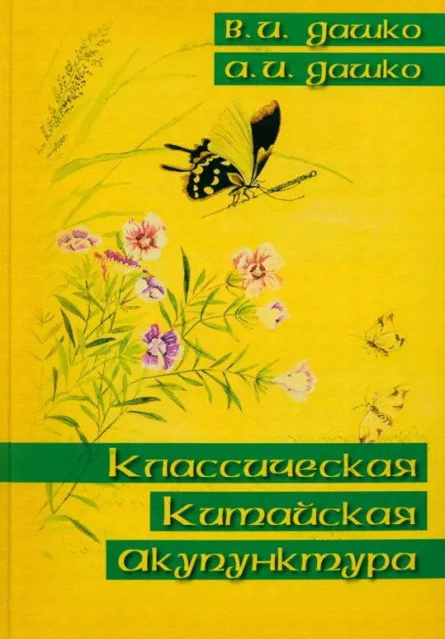 Классическая китайская акупунктура