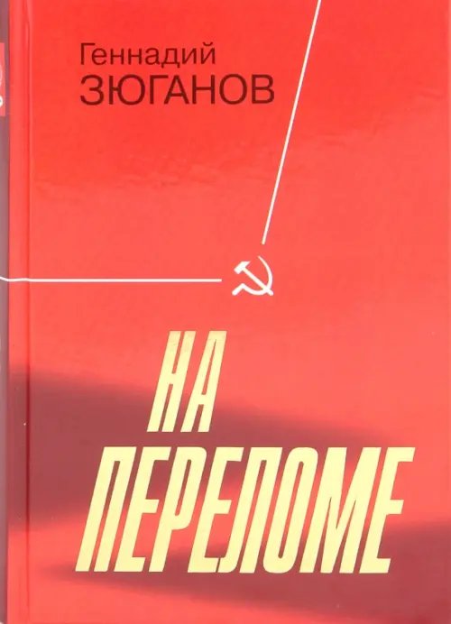 На переломе