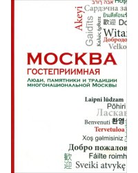 Москва гостеприимная. Люди, памятники и традиции многонациональной Москвы