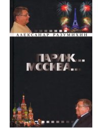 Париж... Москва... Зигзаги судьбы