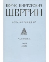 Собрание сочинений. Том 4