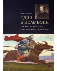 Один в поле воин. Как Виктор Васнецов стал великим